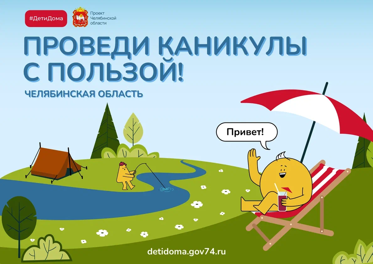 Каникулы дома