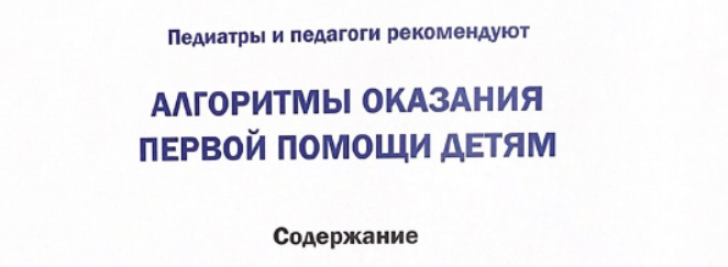 Алгоритмы оказания первой помощи детям