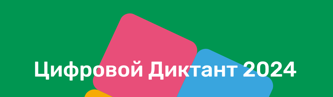 О проведении ежегодной Всероссийской образовательной акции «Цифровой диктант»