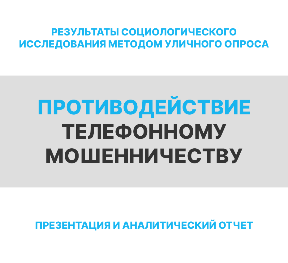 Cоциологическое исследование мнения населения по теме: «Отношение жителей Челябинской области к противодействию телефонному мошенничеству»