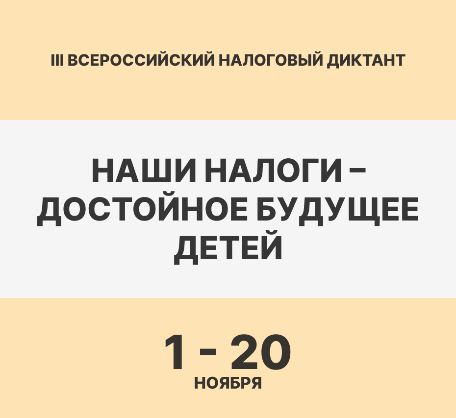 Всероссийский Налоговый диктант 2024 «Наши налоги – достойное будущее детей»