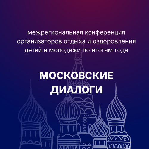 IV Межрегиональная конференция «Московские диалоги — 2024»