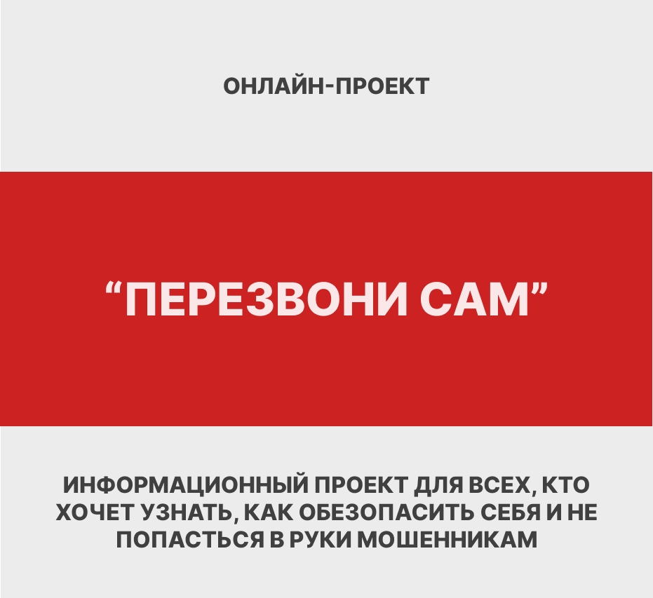 Министерство цифрового развития, связи и массовых коммуникаций Российской Федерации сообщает о запуске онлайн-проекта «Перезвони сам»