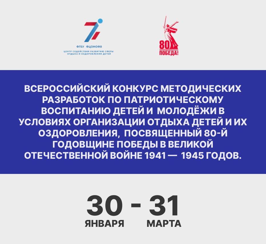 Открыт прием заявок на Всероссийский конкурс методических разработок по патриотическому воспитанию детей и молодёжи в условиях организации отдыха детей и их оздоровления, посвященный 80-й годовщине Победы в Великой Отечественной войне 1941 – 1945 годов