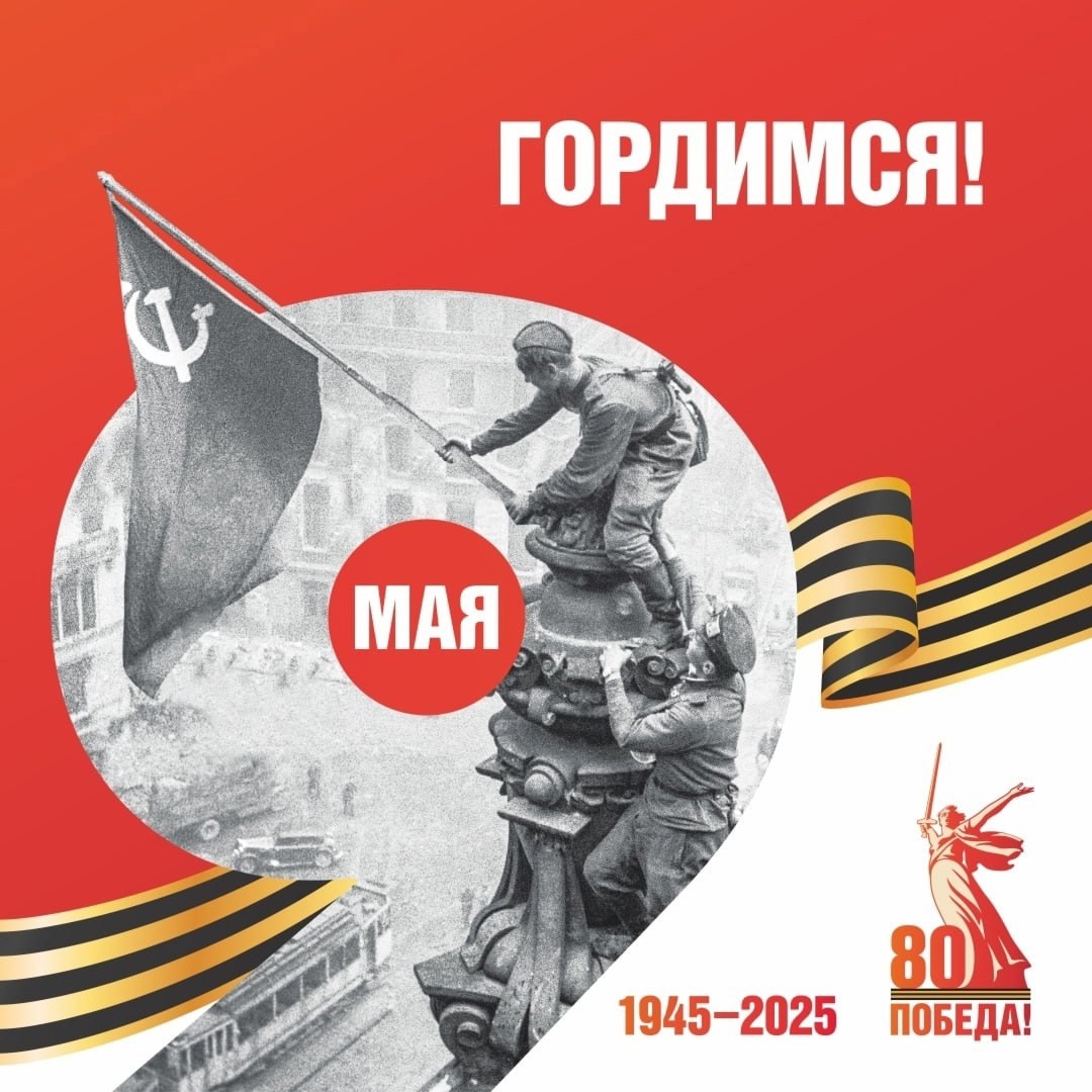 С Днём Победы!