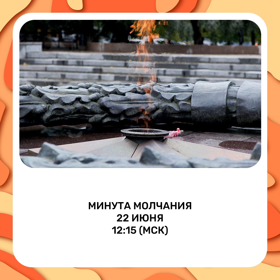 22 июня. День памяти и скорби. Всероссийская Минута молчания.