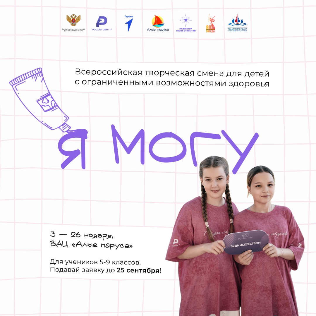 Всероссийская творческая смена «Я могу»
