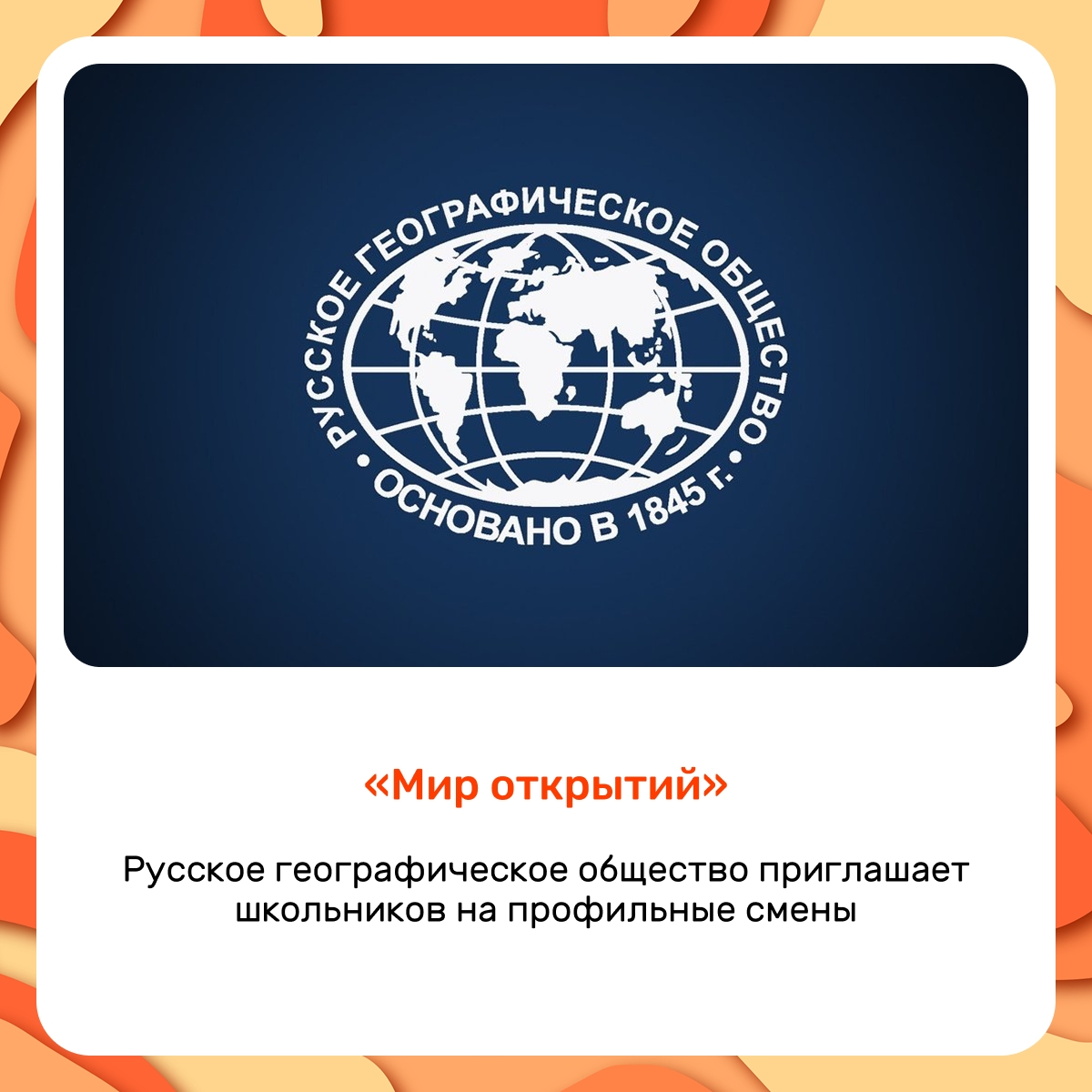 Русское географическое общество приглашает школьников на профильные смены «Мир открытий» в 2026 году
