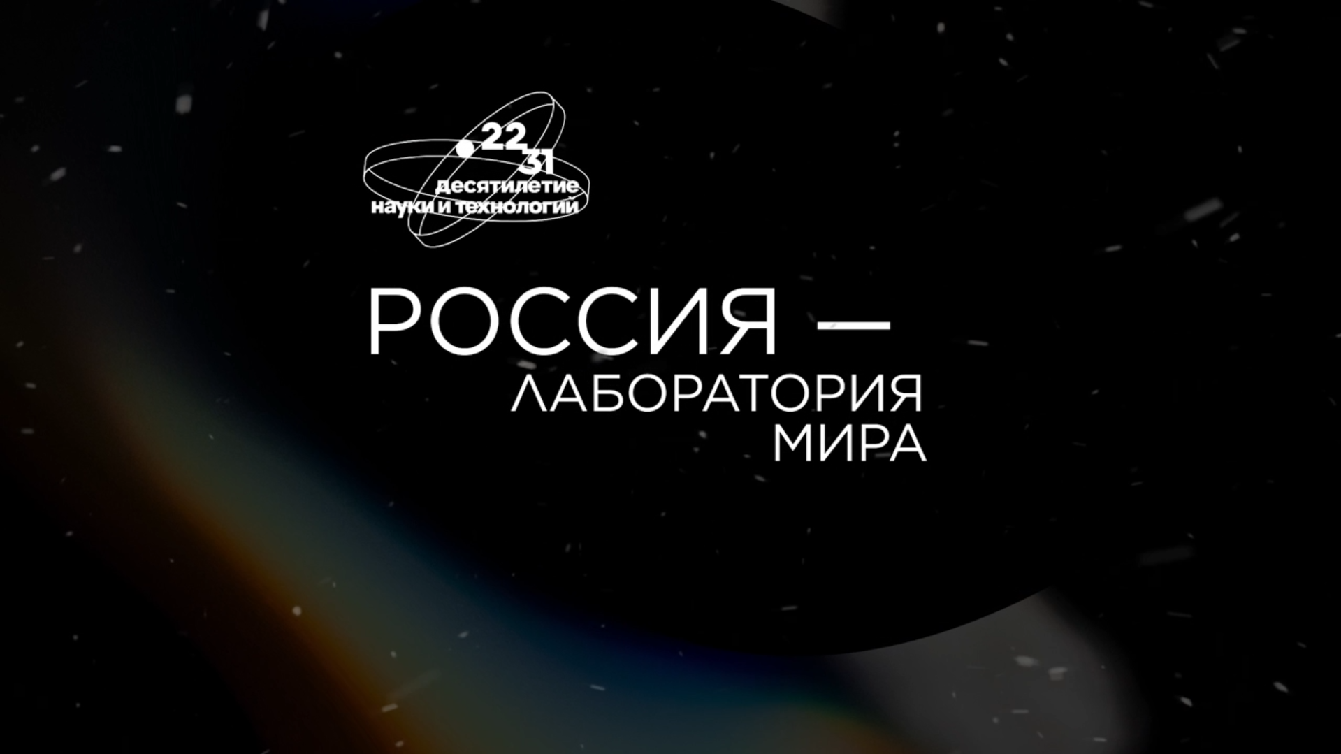 В честь Дня российской науки, который отмечается 8 февраля, вышел документальный фильм «Россия – лаборатория мира»