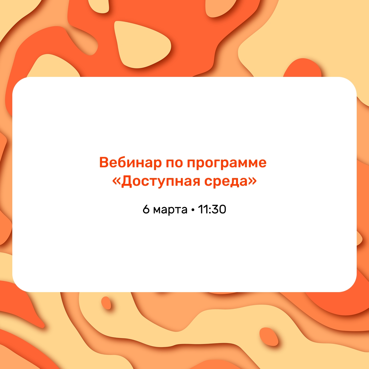 Продолжается конкурсный отбор на предоставление грантов в форме субсидий индивидуальным предпринимателям и юридическим лицам в рамках государственной программы Российской Федерации «Доступная среда»