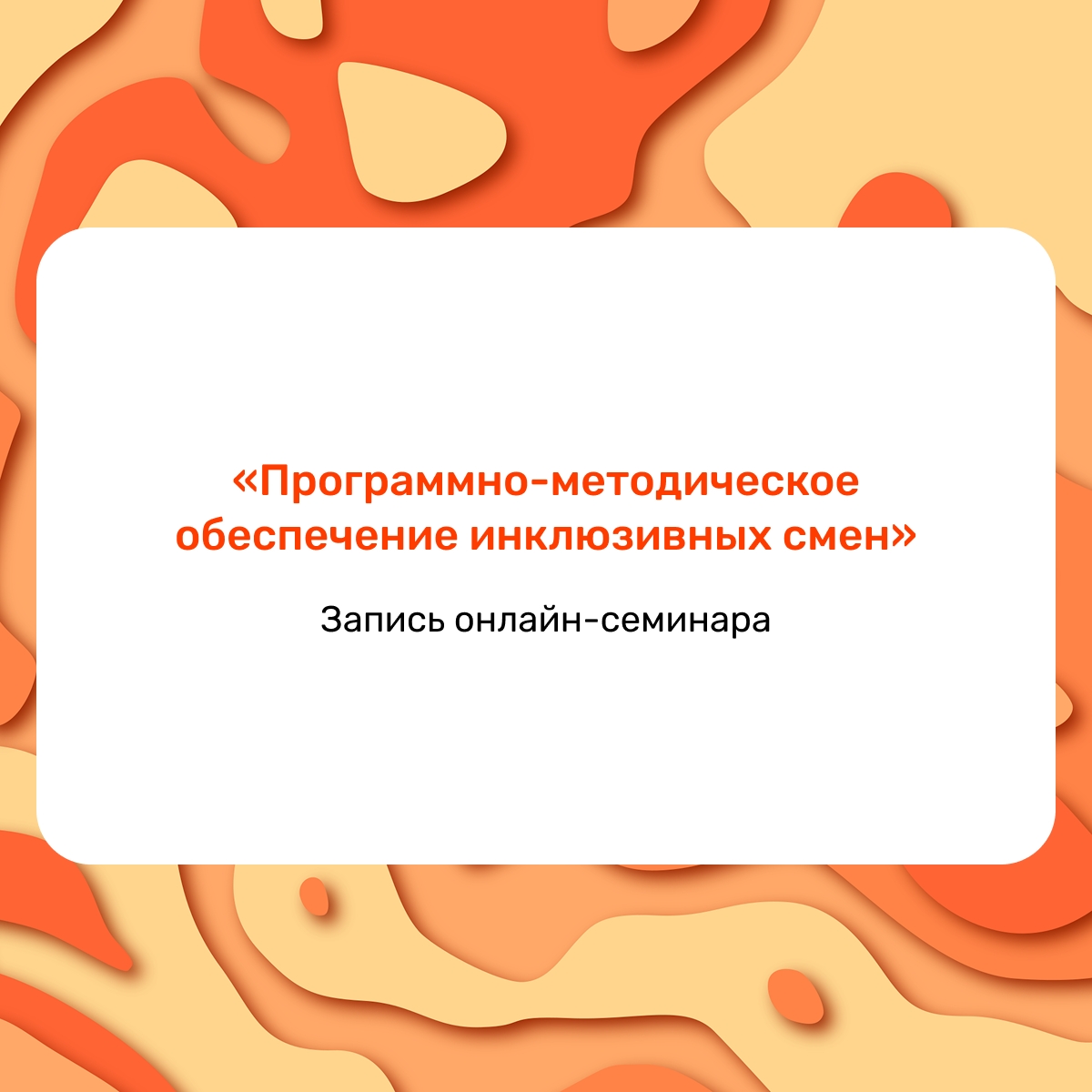 ВДЦ «Алые паруса» провёл онлайн-семинар по теме «Программно-методическое обеспечение инклюзивных смен»