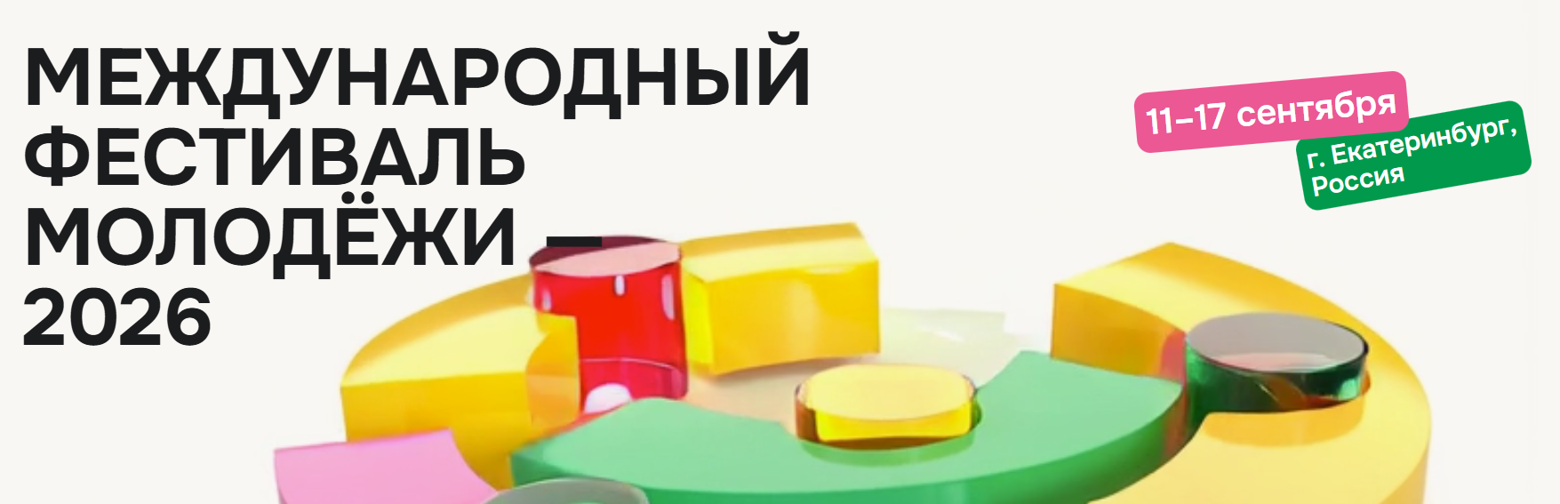 Международный фестиваль молодежи в Екатеринбурге