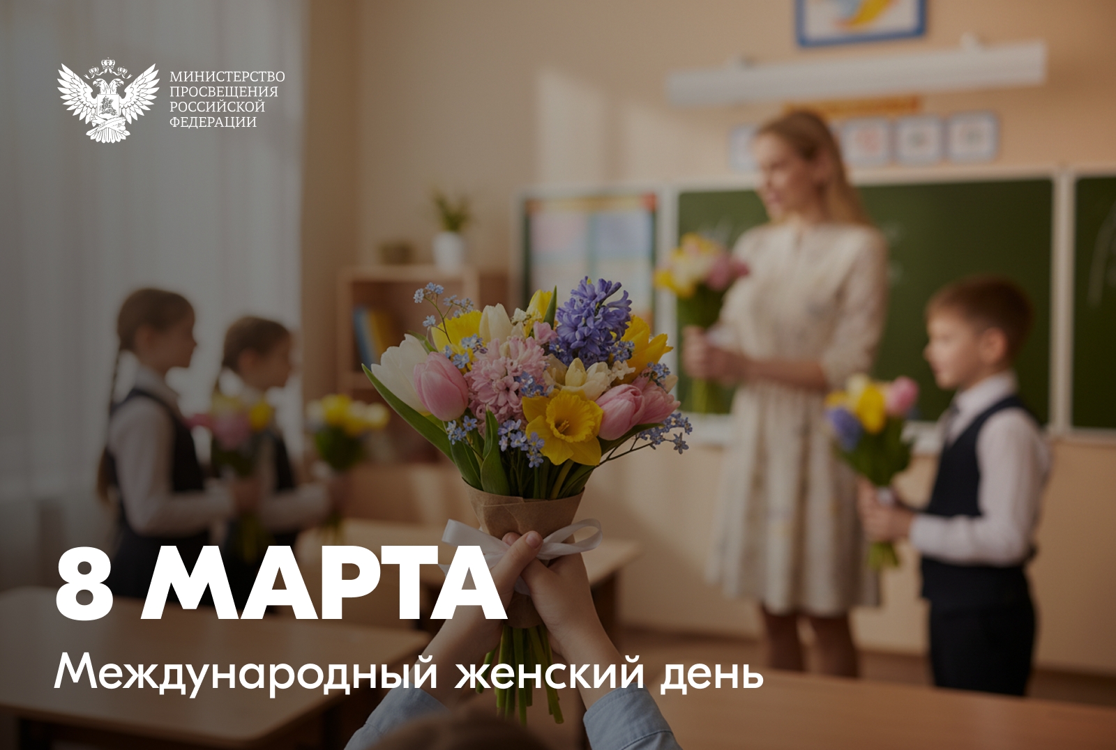 Поздравление министра просвещения Сергея Кравцова с Международным женским днем