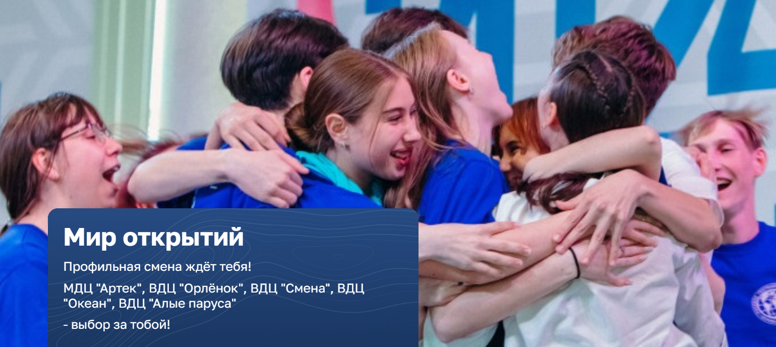 Профильные смены РГО «Мир открытий» во всероссийских и международных детских центрах