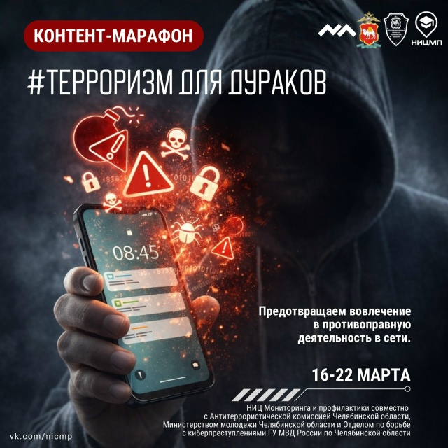 С 16 по 22 марта 2026 года сотрудниками Научно-исследовательского центра мониторинга и профилактики деструктивных проявлений в образовательной среде ГБУ ДПО «Челябинский институт развития профессионального образования» проводится контент-марафон