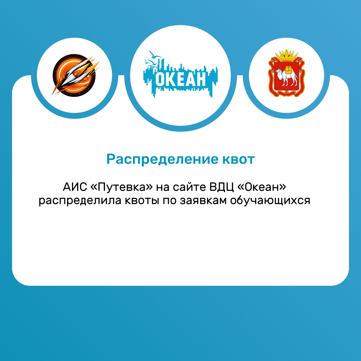 «АИС «Путевка» распределила квоты по заявкам обучающихся на 2 смену 2026 года в ВДЦ «Океан»