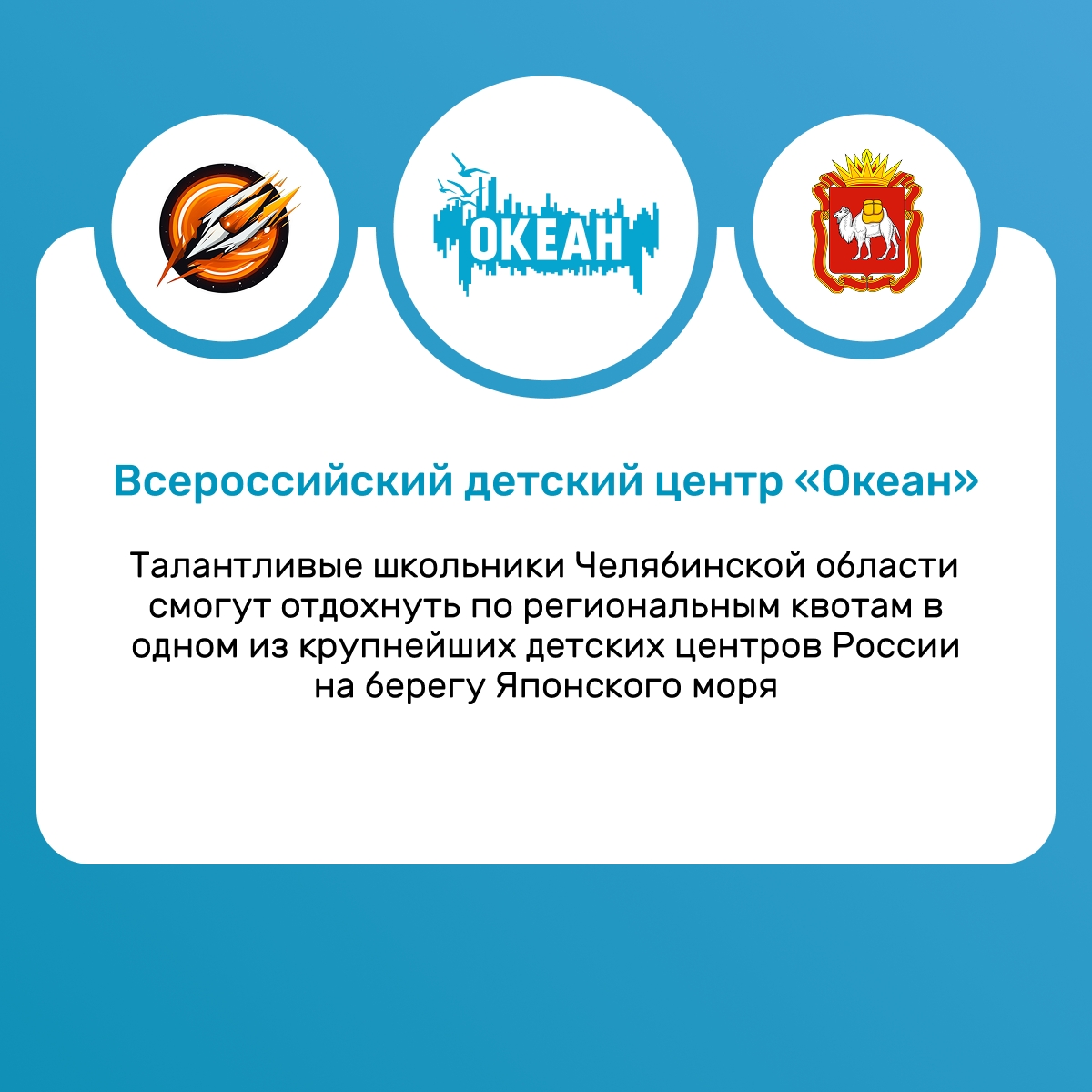 Министерство образования и науки Челябинской области объявляет о распределении региональных квот во Всероссийский детский центр «Океан» на 2026 год