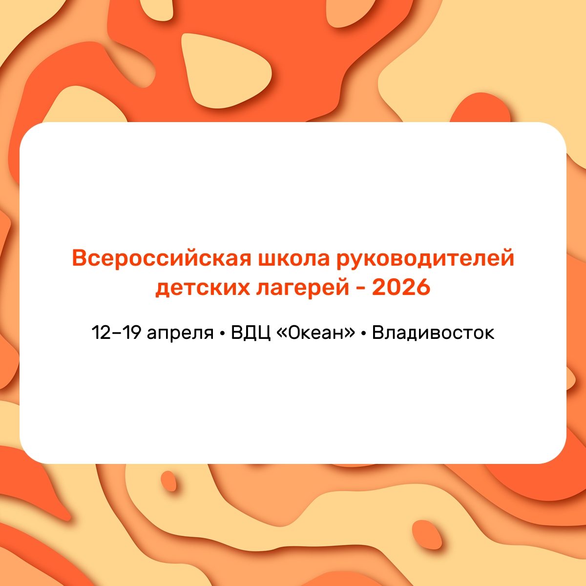С 12 по 19 апреля 2026 года на базе ВДЦ «Океан» при поддержке Министерства просвещения Российской Федерации пройдёт Всероссийская школа руководителей детских лагерей