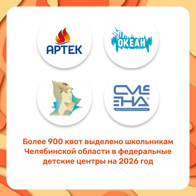 В 2026 году у школьников Челябинской области есть отличная возможность провести время с пользой и яркими впечатлениями в легендарных детских центрах страны: Международном детском центре «Артек», Всероссийских детских центрах «Орлёнок», «Океан» и «Смена»