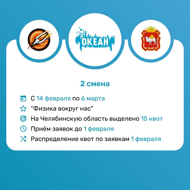Внимание! Изменились сроки приёма заявок и дата распределения квот по заявкам на 2 смену в ВДЦ «Океан»