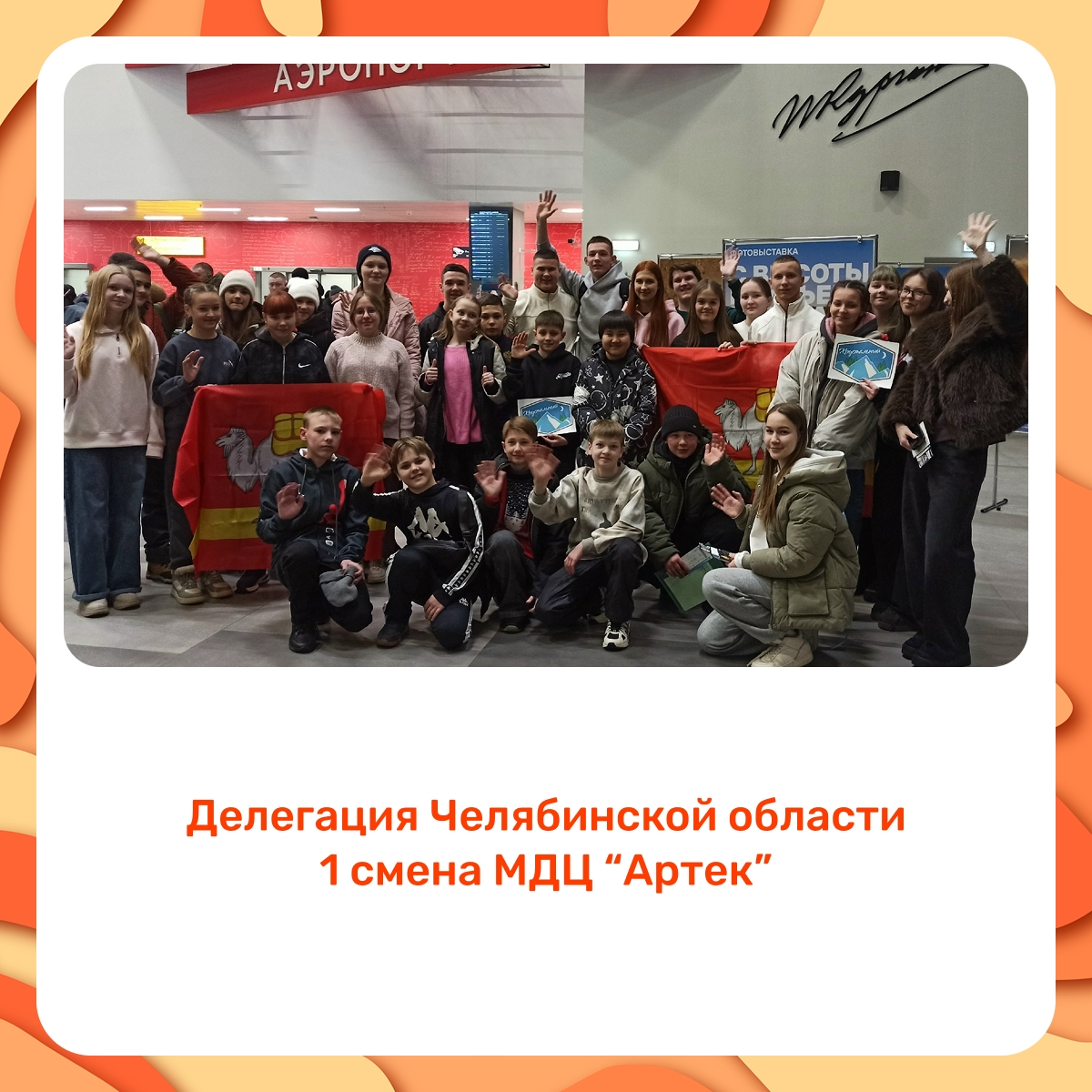 Делегация Челябинской области 1 смена МДЦ «Артек»