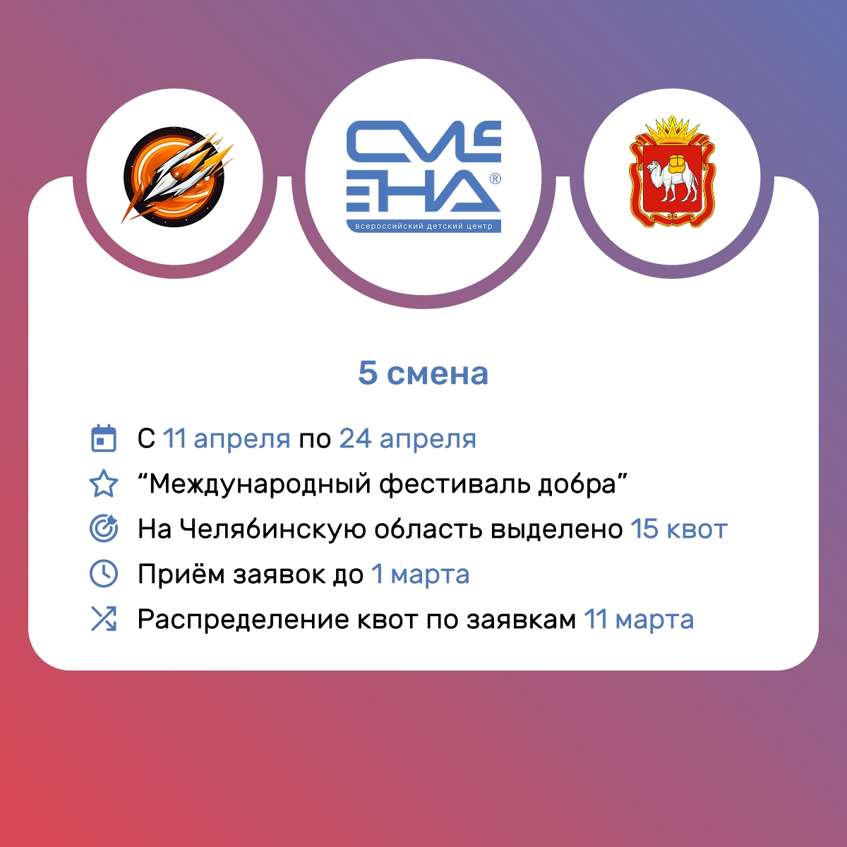 5 смена 2026 года в ВДЦ «Смена»