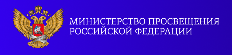 Минпросвещения РФ