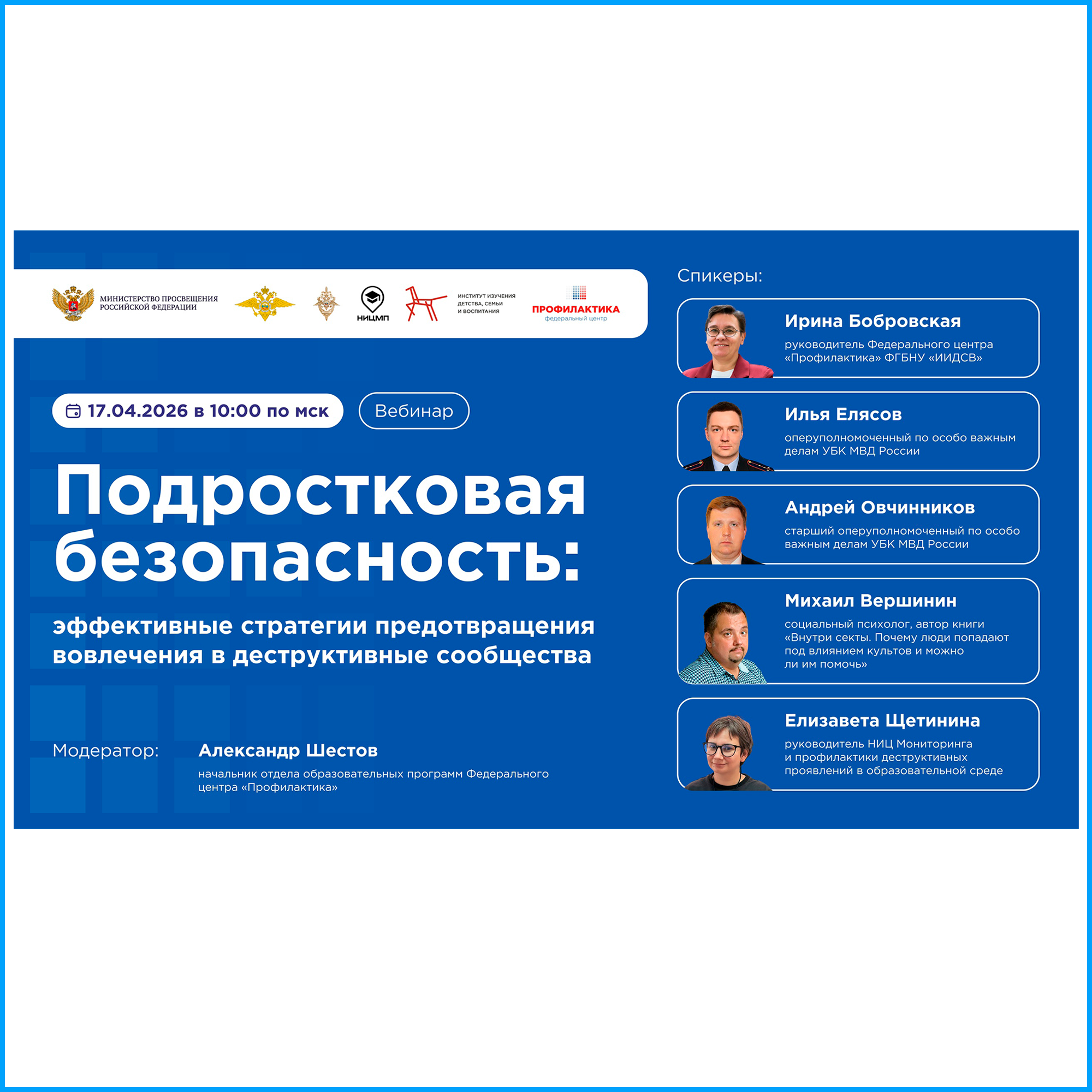 Всероссийский профилактический вебинар «Подростковая безопасность: эффективные стратегии предотвращения вовлечения в деструктивные сообщества»