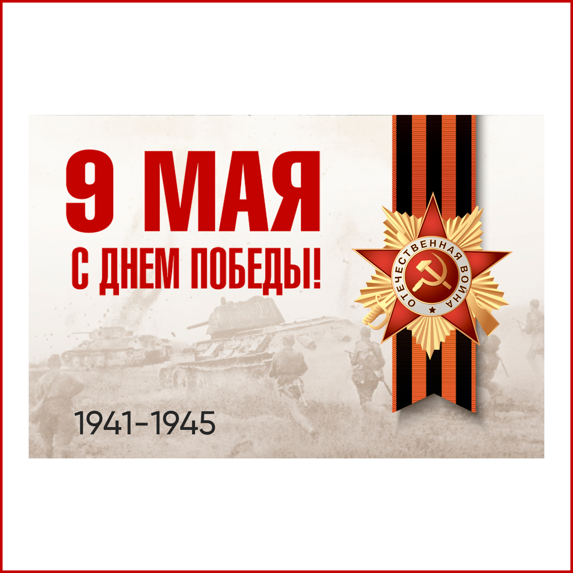 С Днём Великой Победы!