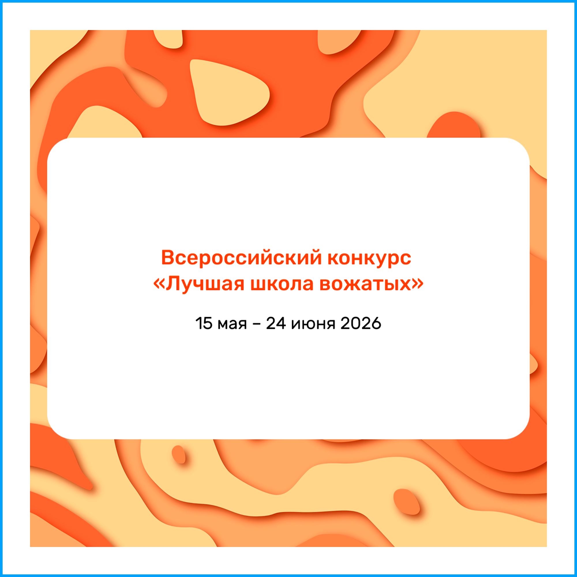 Всероссийский конкурс «Лучшая школа вожатых»