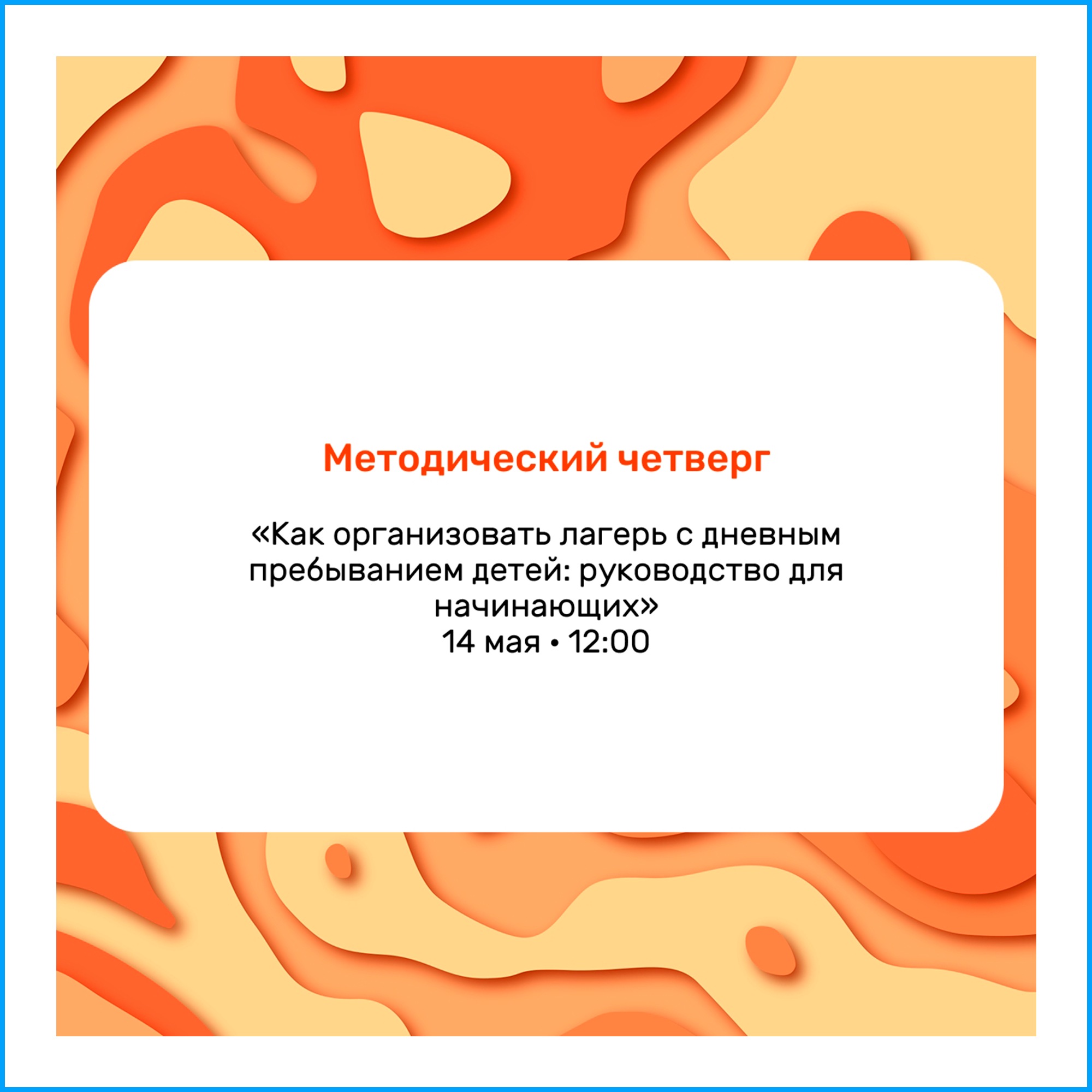 Вебинар «Как организовать лагерь с дневным пребыванием детей: руководство для начинающих»