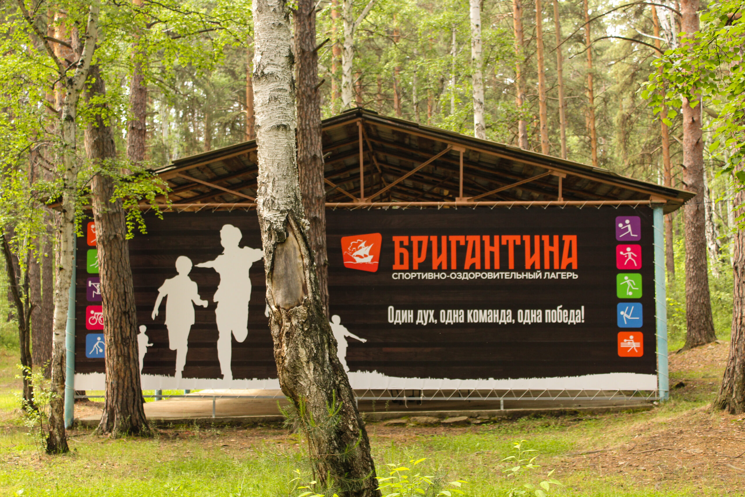 Спортивно-оздоровительный лагерь «БРИГАНТИНА»
