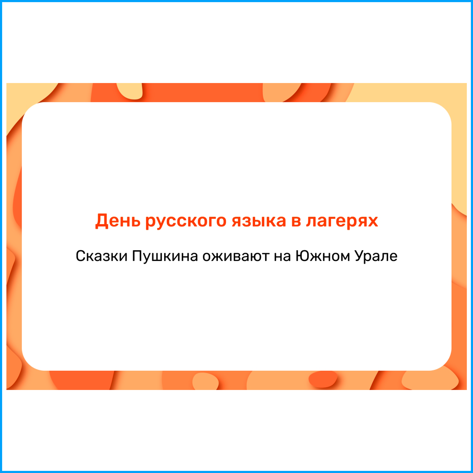 Сказки Пушкина оживают на Южном Урале