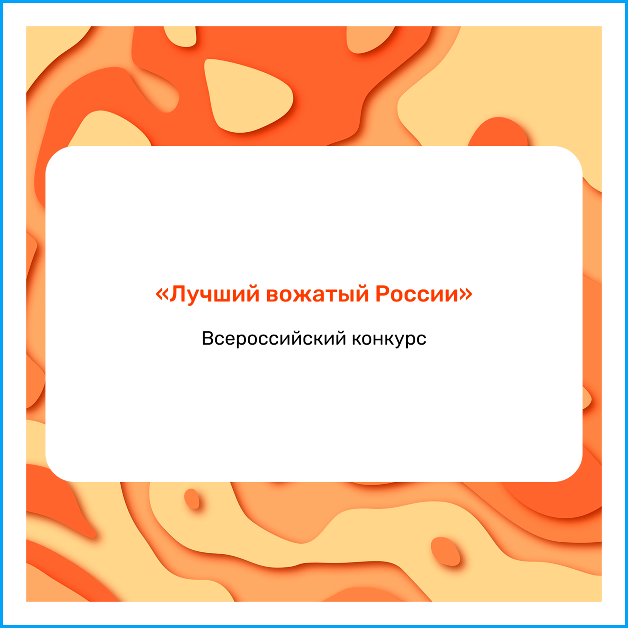 Всероссийский конкурс «Лучший вожатый России»