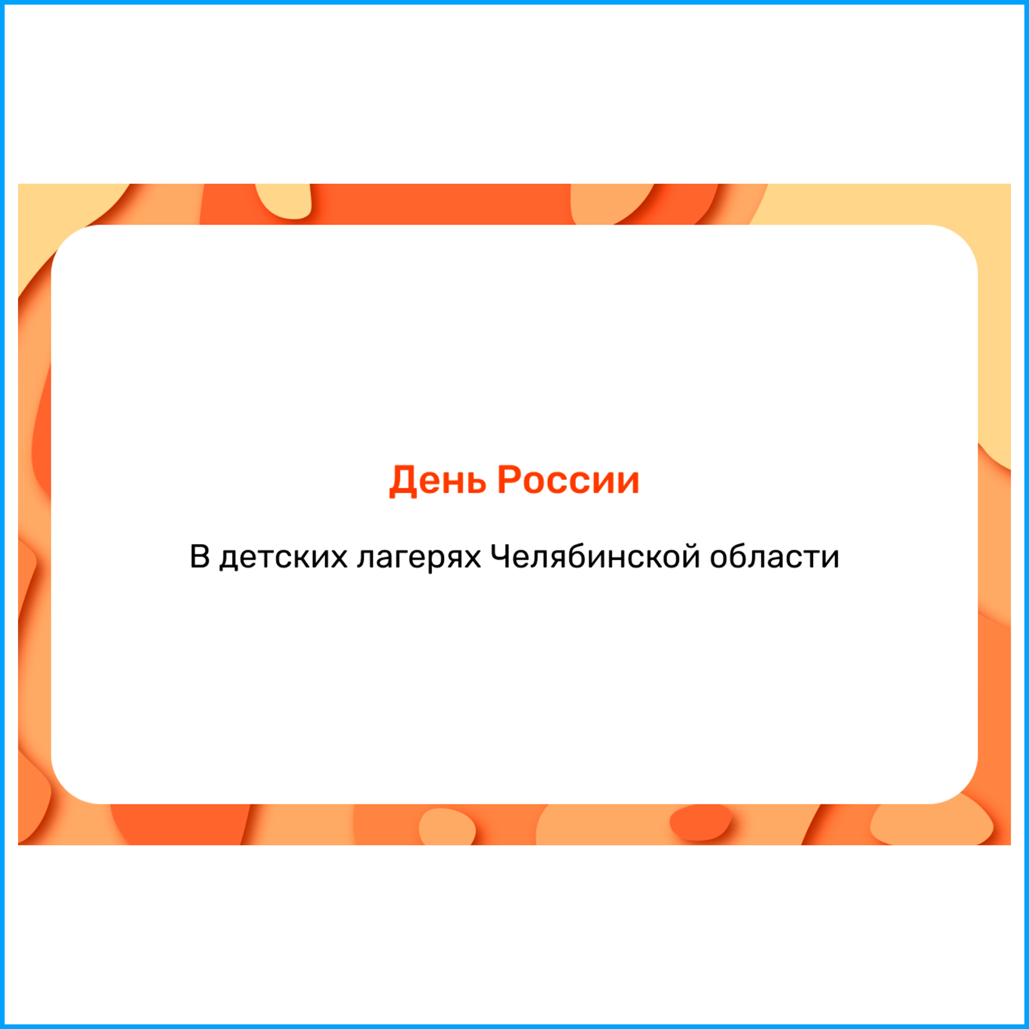 День России провели в загородных лагерях Челябинской области