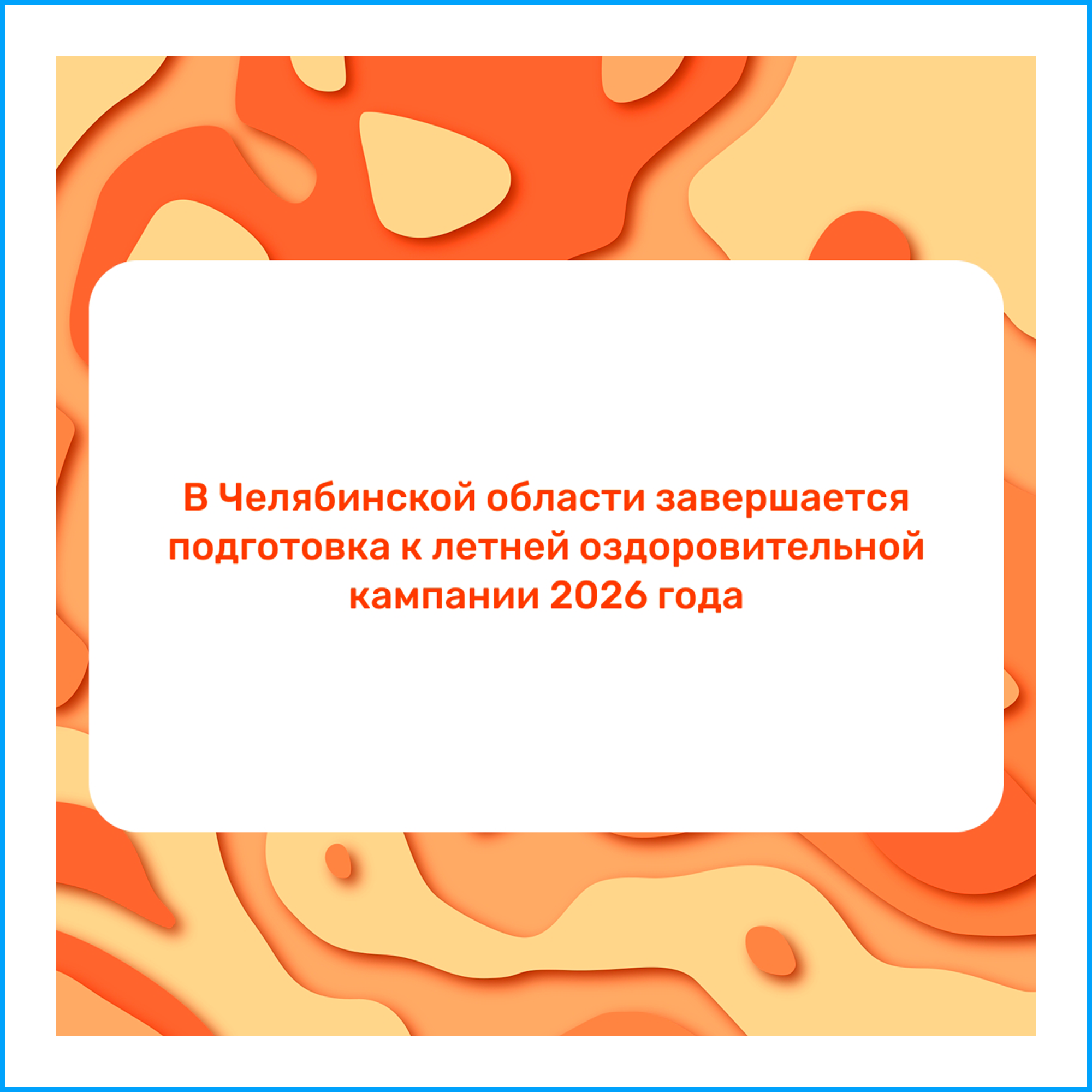 В Челябинской области завершается подготовка к летней оздоровительной кампании 2026 года
