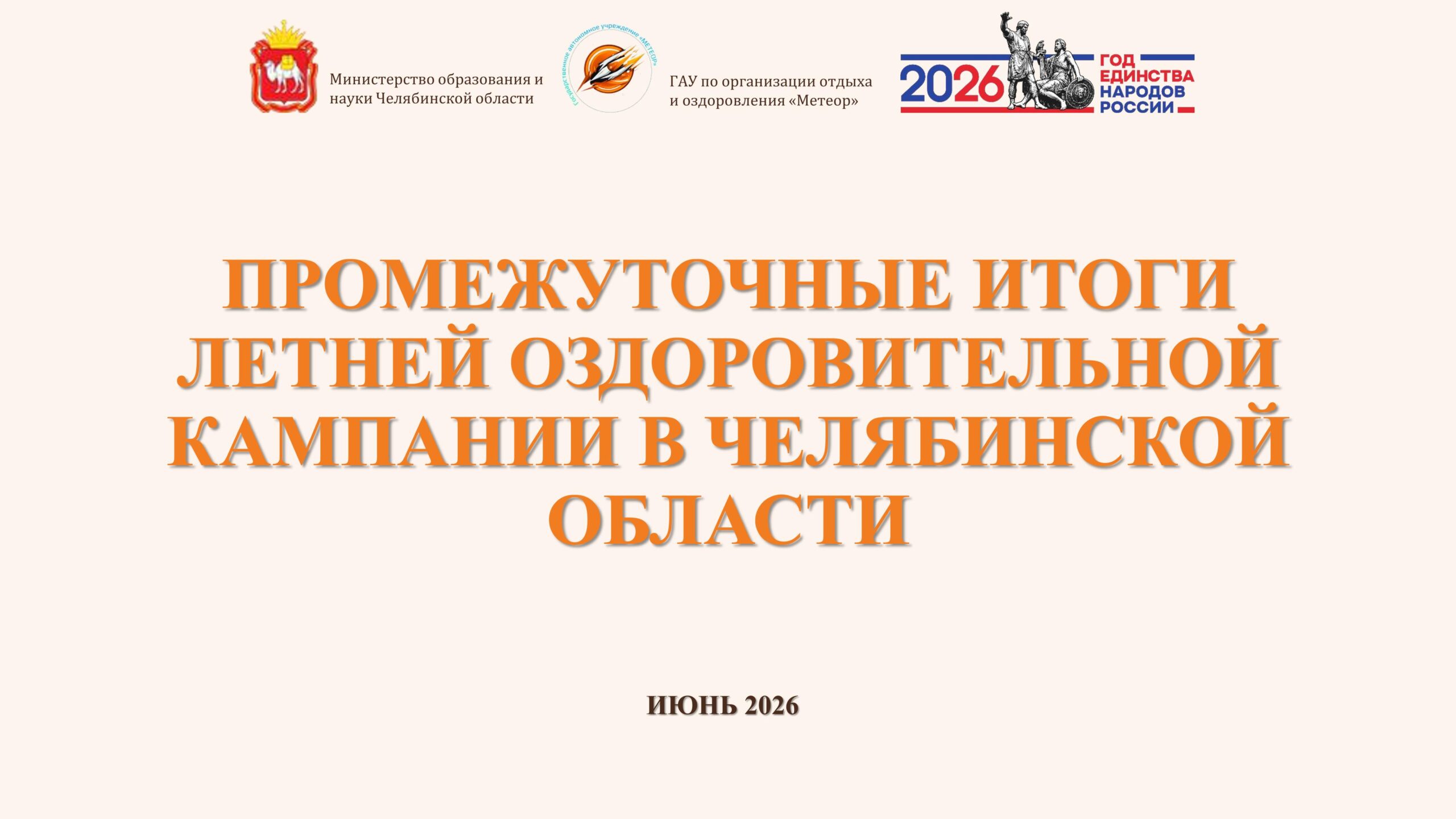 Промежуточные итоги летней оздоровительной кампании в челябинской области