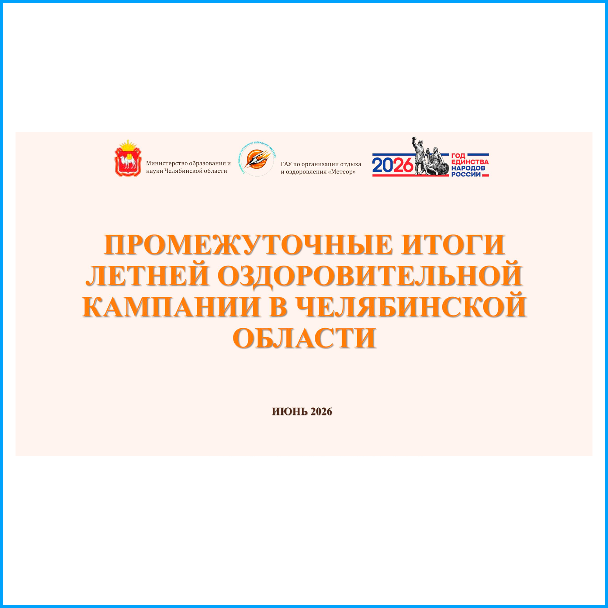 Промежуточные итоги летней оздоровительной кампании в челябинской области